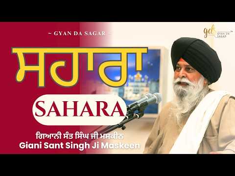 Sahara ~ ਸਹਾਰਾ | Giani Sant Singh Ji Maskeen | Gyan Da Sagar