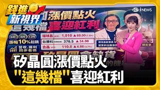 台勝科環球晶合晶齊噴 矽晶圓真要缺貨了?台積電A14超前 三星1.4奈米量產延至2029最低工資將破3萬! 月薪領4萬、5萬反吃虧?｜三立財經iNEWS
