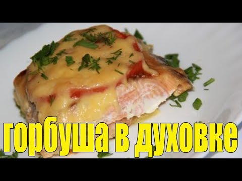 Горбуша в духовке с овощами.РЫБА В ДУХОВКЕ.