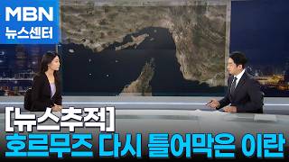[뉴스추적] 호르무즈 해협 개방 오락가락, 그 이유는? [MBN 뉴스센터]