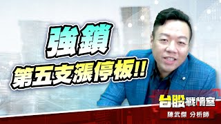 矽光子6530創威 強鎖第五支漲停板!!#5j選股邏輯#壓箱寶#創威#健和興#台虹#東陽#桓達｜小武哥投資事務所｜陳武傑 (圖)