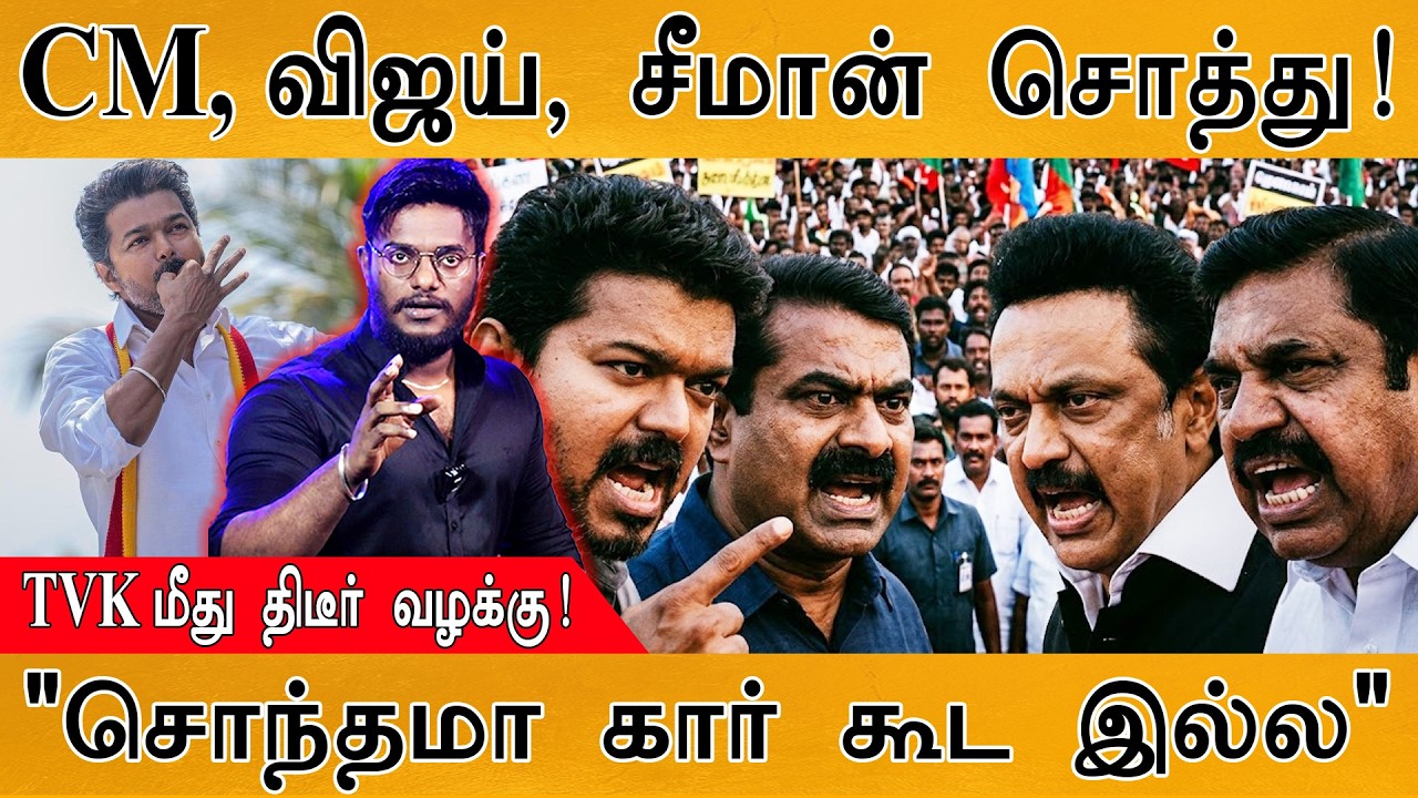 TVK Vijay சொத்து இவ்ளோவா | CM Stalin கிட்ட கார் கூட இல்ல | NTK Seeman ஒரு ?