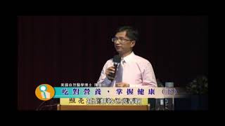 陳俊旭 美國自然醫學博士 - 吃對營養 掌握健康04