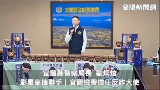 影星高捷聯手｜宜蘭檢警擔任反詐大使