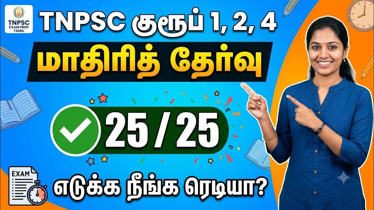 TNPSC EXAM - Free Test 03 - 25/25 முக்கிய வினா விடைகள் - TNPSC Previous Year Question Paper 