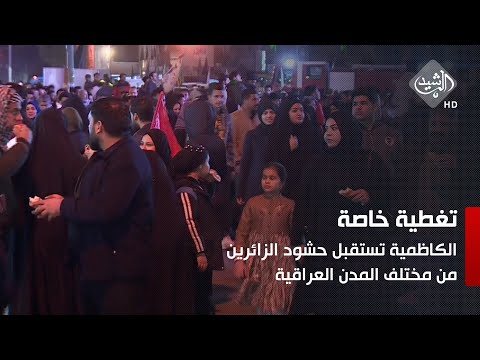 شاهد بالفيديو.. تغطية خاصة || الكاظمية تستقبل حشود الزائرين من مختلف المدن العراقية