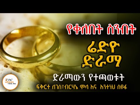 Sheger Drama - የቀለበት ስንብት   ደራሲ  ዳግላስ ጴጥሮስ/