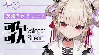 【 歌枠 】2000年代のアニソンはいいぞぉ〜の歌枠💎#ウタノライブ 【 #歌枠 / #Vsinger 】
