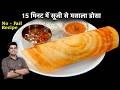 बिना दाल और चावल भिगाये 15 मिनट में ही ब�