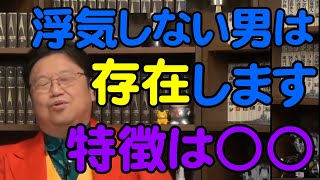 浮気しない男は存在します【岡田斗司夫切り抜き】
