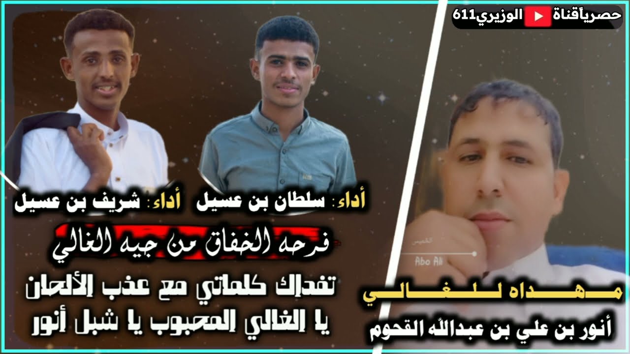 فرحة الخفاق - اداء المنشدين سلطان بن عسيل و شريف بن عسيل - جديد 2025 حصرياَ