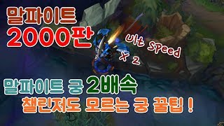 말파이트 궁 2배속 사용법