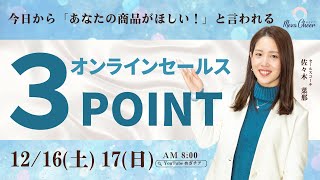 【12月17日】佐々木菜那さん「あなたの商品が欲しい！と言われるオンラインセールス３POINT」