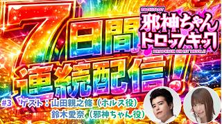 ＜機密リーク＞7Days連続生配信チャレンジ #3パチサバトアフタートークSP