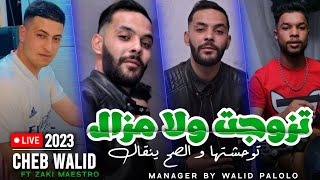 Cheb walid 2023 tzewjat wla mazal توحشتها الصح ينقال live music vidéo avec zaki maestro