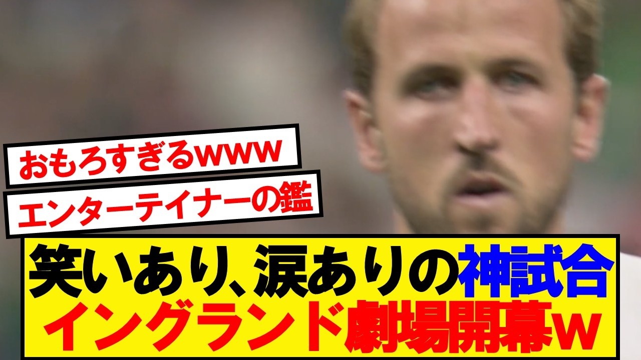 【神回】イングランドVSメキシコ、大会ぶっちぎりのカオス試合wwwww