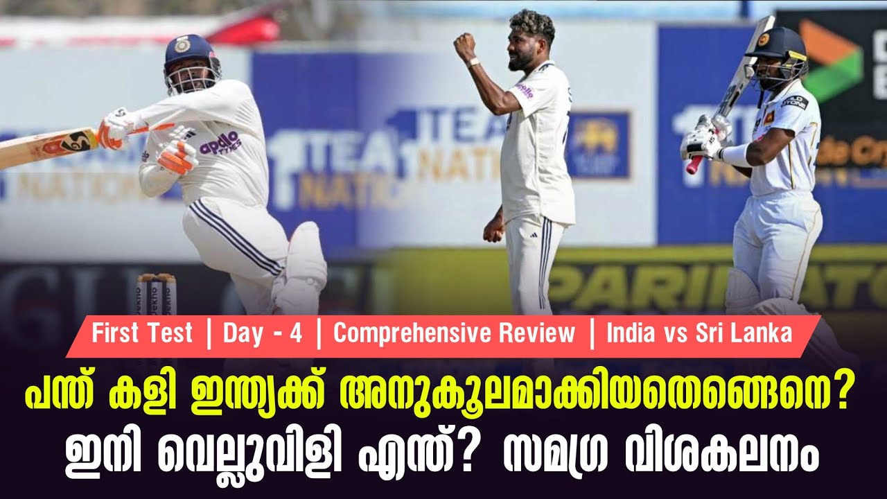 പന്ത് കളി ഇന്ത്യക്ക് അനുകൂലമാക്കിയതെങ്ങെനെ?ഇനി വെല