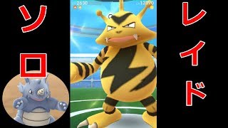 【ポケモンGO】レイドソロ　サイドン1体でエレブーを倒してみた＋10万避けレース