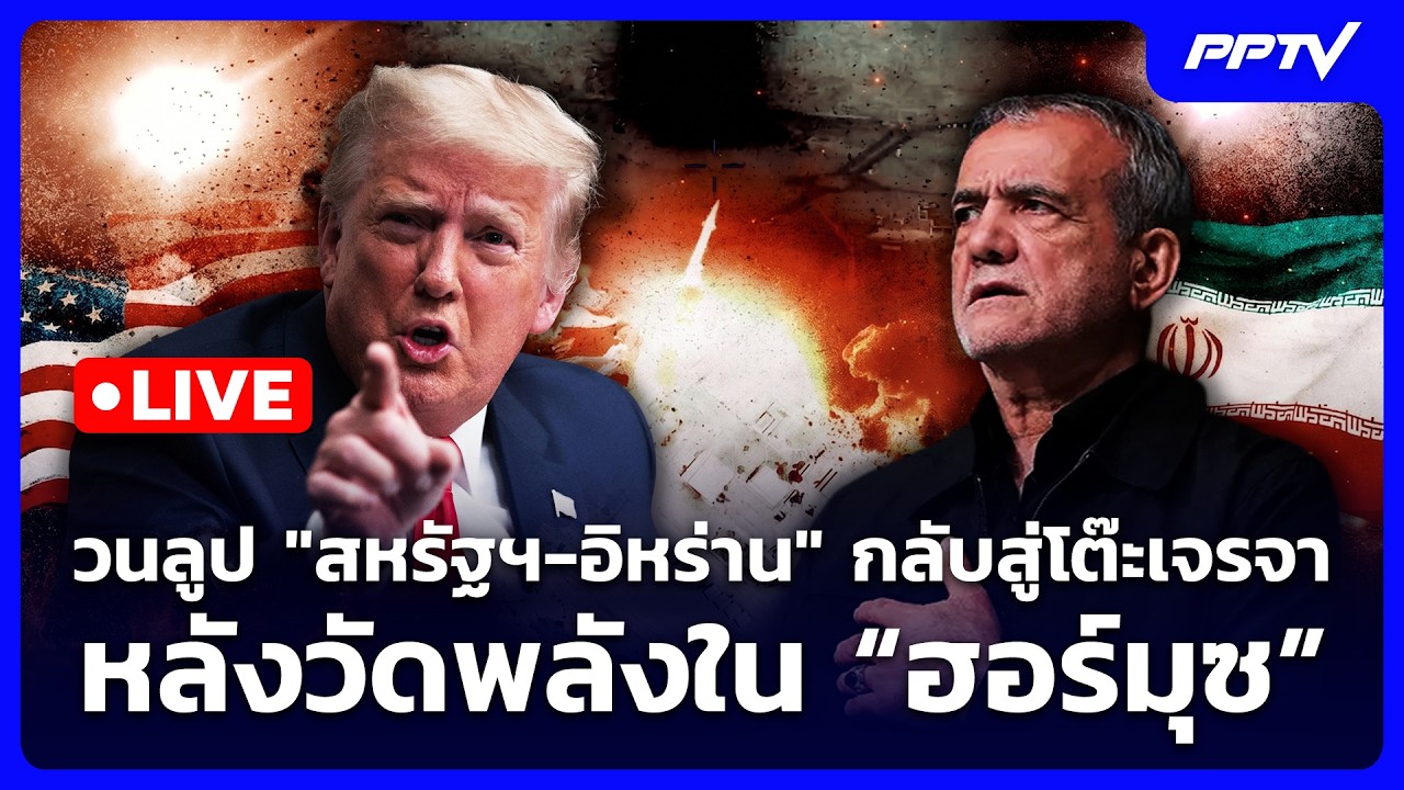 🔴 Live เข้มข่าวค่ำ | วนลูป “สหรัฐฯ-อิหร่าน” กลับสู่โต๊?