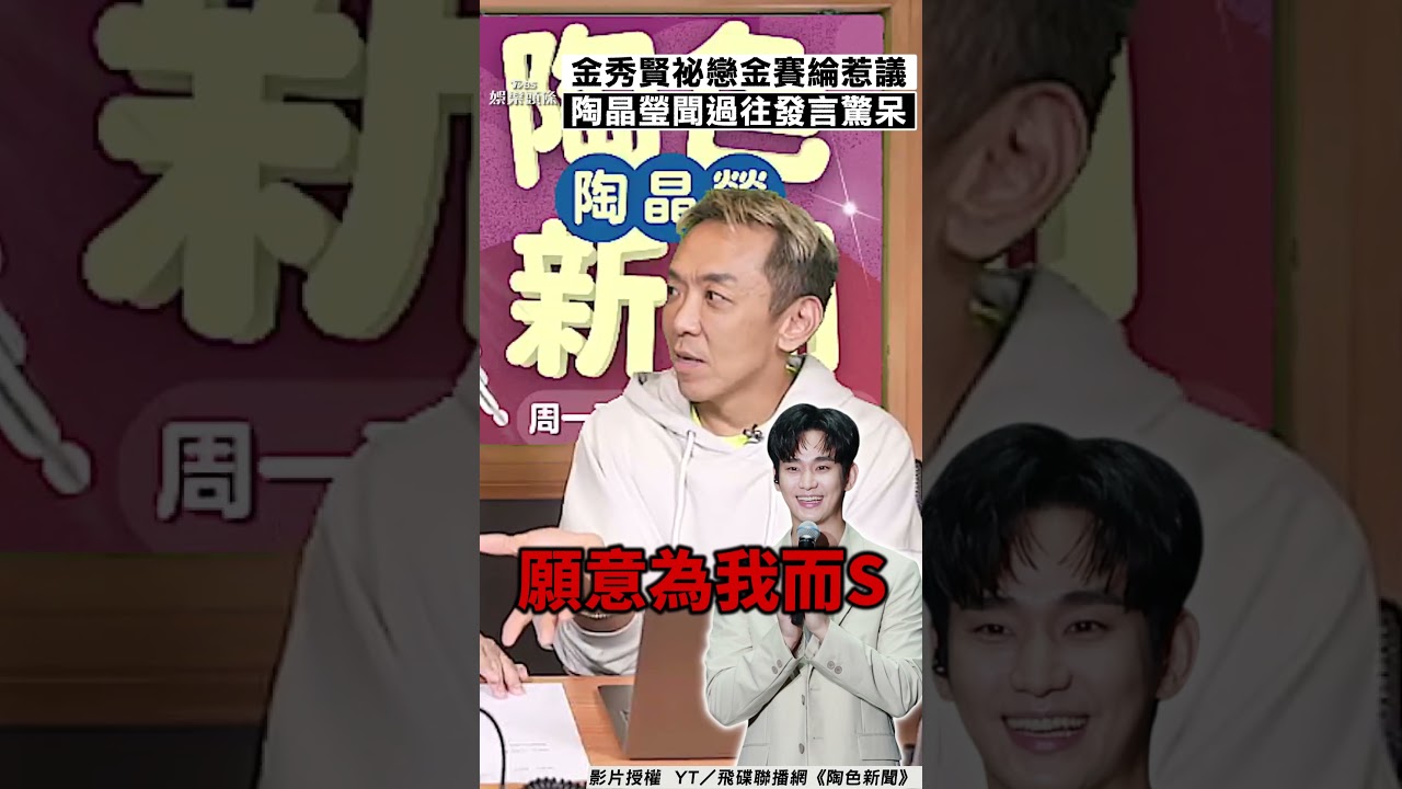 影音/金秀賢祕戀金賽綸惹議! 陶晶瑩聞他「理想型」驚呆:我嚇到