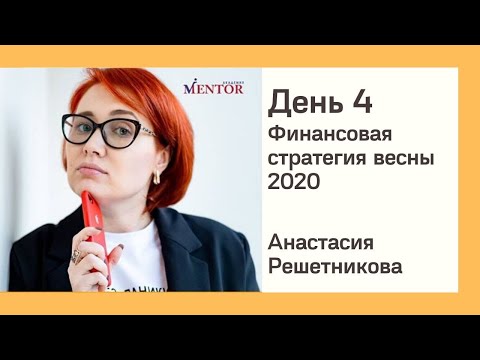 День 4. Финансовая стратегия весны 2020