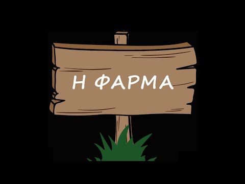 Η Φάρμα 8/4/2022 Spoiler Απαράδεκτος ο Νεόφυτος...