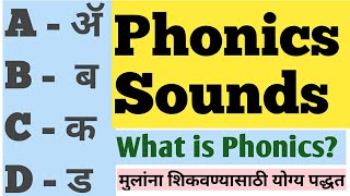 Phonics Sound for kids in marathi | Phonics sounds | नर्सरीच्या मुलांना Phonics sound कसे शिकवावे?
