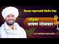 श्रावण सोमवार किर्तन ह भ प विशाल महारा