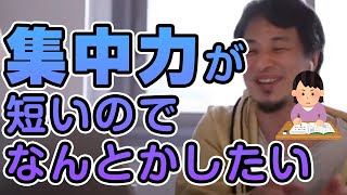 集中力が短いのでなんとかしたい