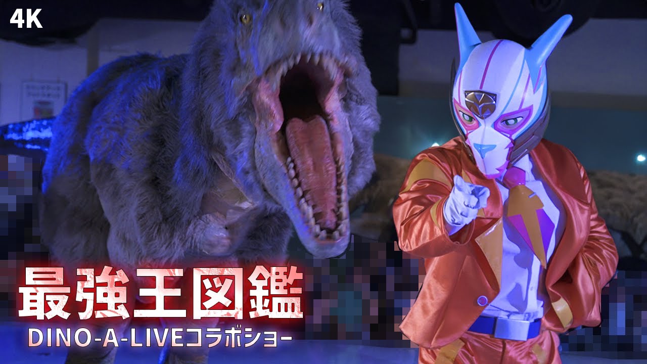 【4K】DINO-A-LIVE in 最強王図鑑コラボショー★羽毛ティラノ登場／DINO-A-LIVE in Tokyo Tower Strongest King Collaboration Show