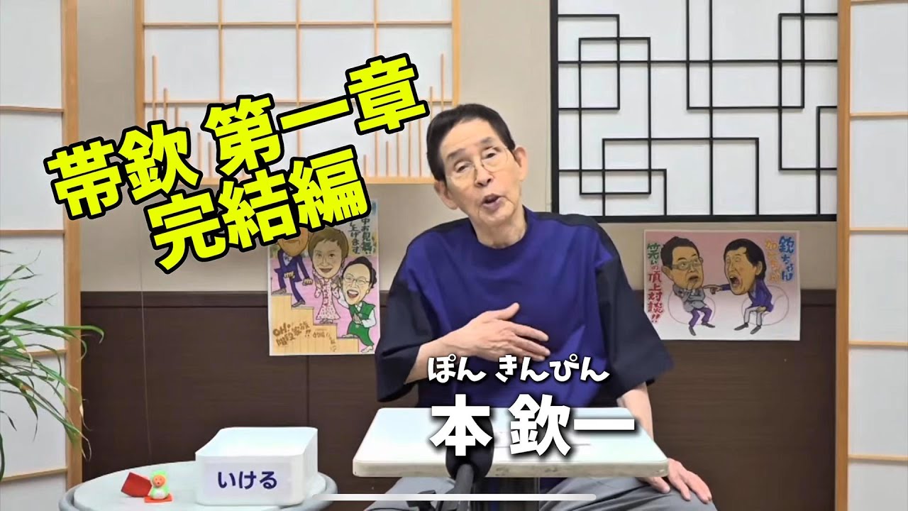 2025年9月15日（月)21時から配信 帯欽第一章 完結編 #欽ちゃん #お笑い #萩本欽一