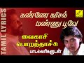 கண்ணே கரிசல் மண்ணு Kanne Karisal Mannu With Lyrics Vaikasi Porandhac