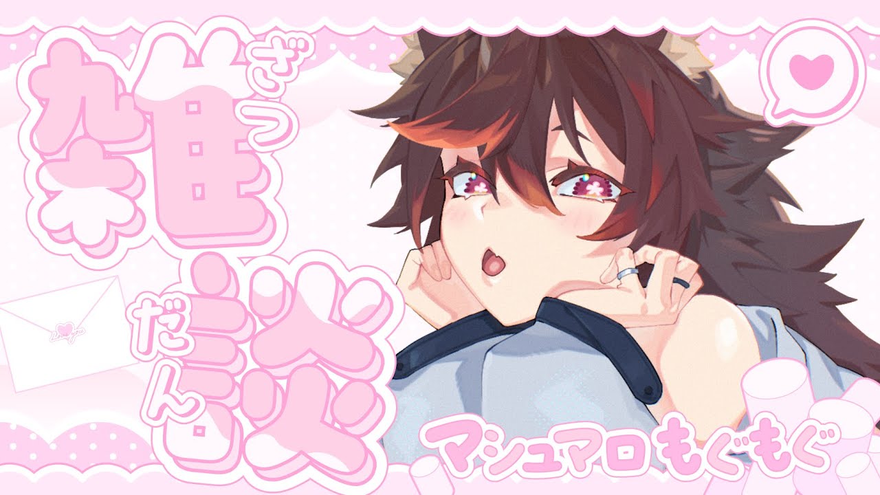 【マシュマロ雑談】あなたのマシュマロが欲しい