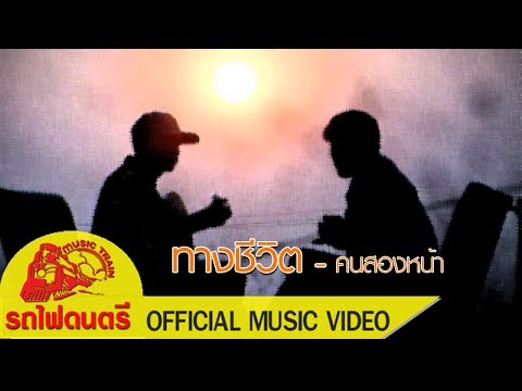 ทางชีวิต - คนสองหน้า  [ OFFICIAL MV ]