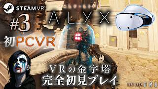 #3【Half-Life: Alyx】VR歴10年、ついにSteamVRデビュー！VR FPSの金字塔をPSVR2 (PC接続)で完全初見プレイ【ゲーム実況 LIVE From DMD】