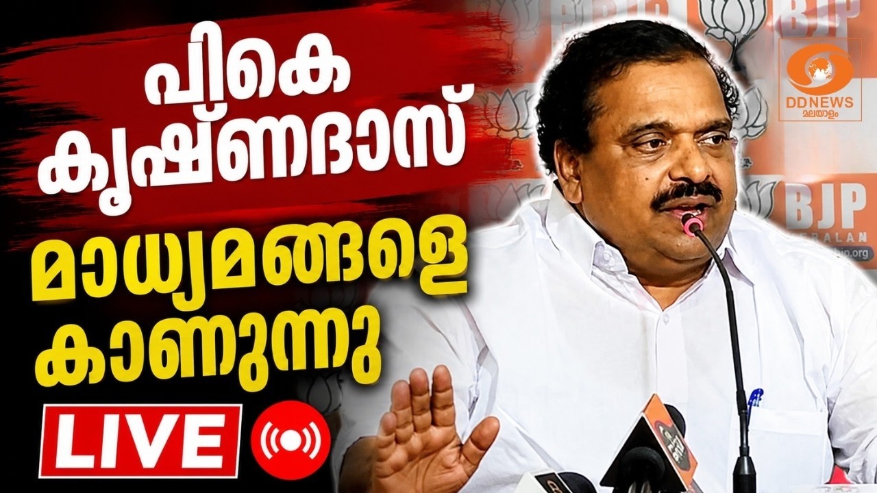 KM ഷാജിക്ക് മറുപടിയുമായി PK കൃഷ്ണദാസ്; PM SHRI പദ്ധതിയിൽ മു?