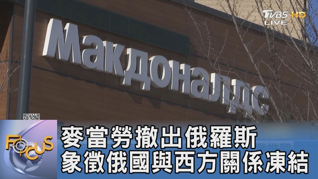 麥當勞撤出俄羅斯 象徵俄國與西方關係凍結
