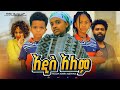 አዲስ አለም- Ethiopian Movie Addis Alem 2024 Full Length Ethiopian Film Addis Alem 2024