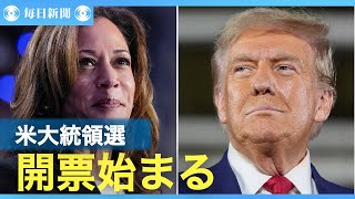 トランプ氏VSハリス氏　米大統領選、開票始まる　激戦7州、勝敗左右
