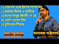 Live Singing Manomay Bhattacharya Hits Audio Bangla Song 2024