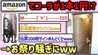 【2ch面白いスレ】アマゾンコーラ1円祭りを解説!