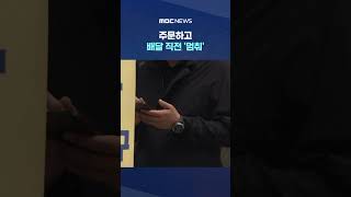 주문하고 배달 직전 '멈춰'‥'웃픈' 절약앱 #Shorts (MBC뉴스)