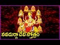 నవదుర్గా అమ్మవార్ల స్తోత్రం ఈ మంగళవా