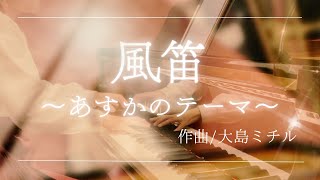 Download lagu 風笛〜あすかのテーマ〜｜大島ミチル｜NHK連続テレビ小説 mp3
