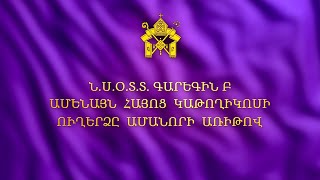 Ն.Ս.Օ.Տ.Տ. ԳԱՐԵԳԻՆ Բ ԱՄԵՆԱՅՆ ՀԱՅՈՑ ԿԱԹՈՂԻԿՈՍԻ ԱՄԱՆՈՐԻ ՄԱՂԹԱՆՔԸ