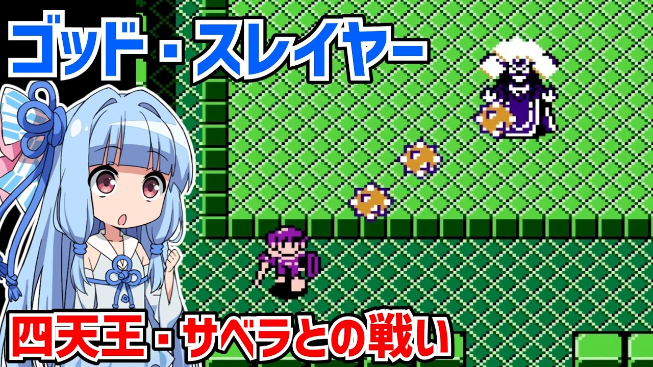 ゴッド・スレイヤー はるか天空のソナタ #05 SNKの名作アクションRPGのクリアを目指す  【Crystalis】【ファミコン】【VOICEROID実況】