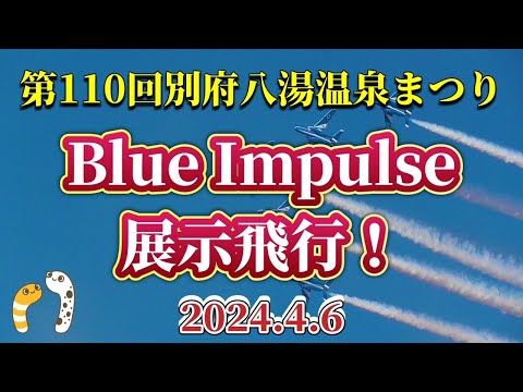 2024年 別府市制100周年記念事業・第110回記念別府八湯温泉まつり ブルーインパルス YouTubeライブ配信アーカイブ 4のサムネイル