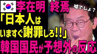 【海外の反応】李在明大統領候補の反日ぶりにK国国民かの反応が凄まじいことに!!