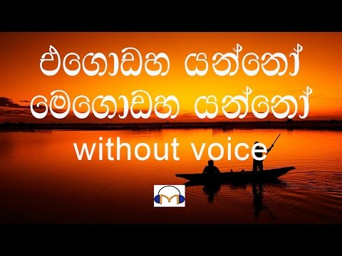 Egodaha Yanno Karaoke (without voice) එගොඩහ යන්නෝ