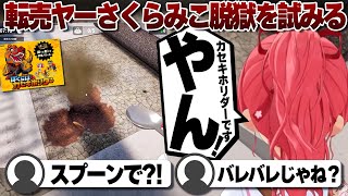 【コメ付き】転売ヤーさくらみこカセキホリダー気分で脱獄を試みる【ホロライブ/さくらみこ/切り抜き】 #さくらみこ